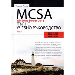 MCSA Windows Server 2016 - пълно учебно ръководство - том 2