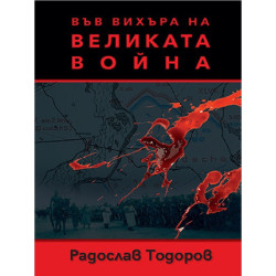 Във вихъра на Великата война