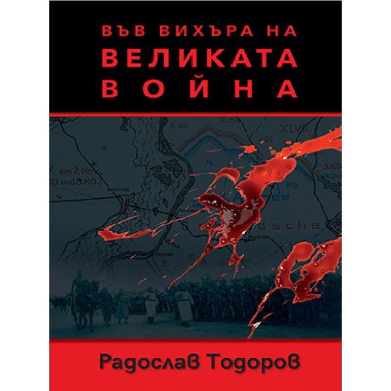 Във вихъра на Великата война