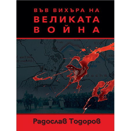 Във вихъра на Великата война