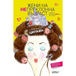 Жени на непреклонна възраст
