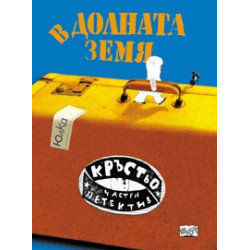 В Долната земя