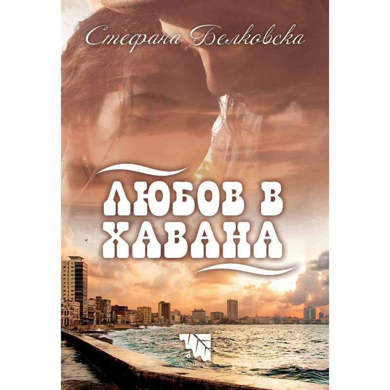 Любов в Хавана
