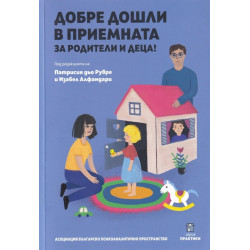 Добре дошли в приемната за родители и деца