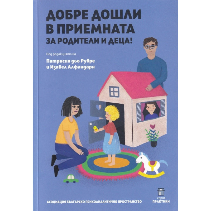 Добре дошли в приемната за родители и деца