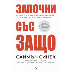 Започни със защо