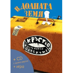 В Долната земя + CD