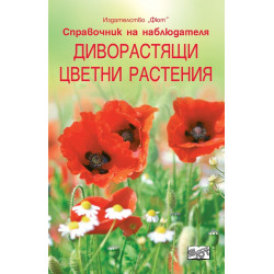 Диворастящи цветни растения