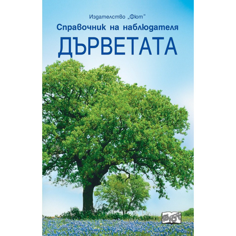 Дърветата