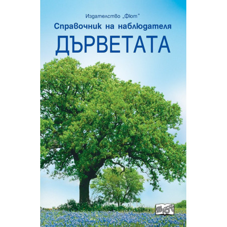 Дърветата