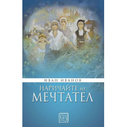 Наричайте ме мечтател