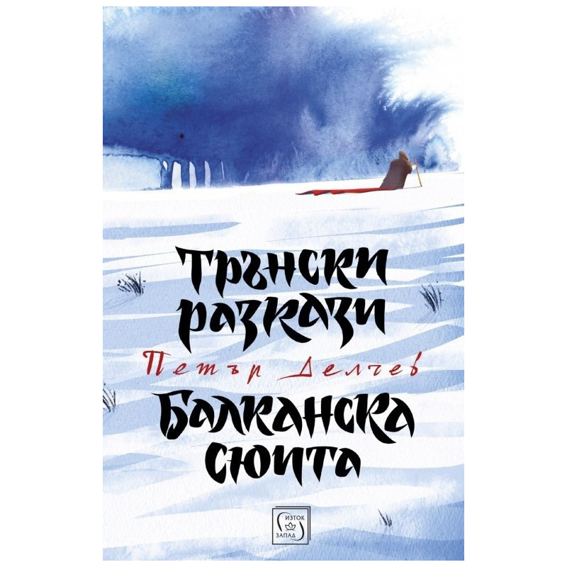 Трънски разкази. Балканска сюита - твърди корици