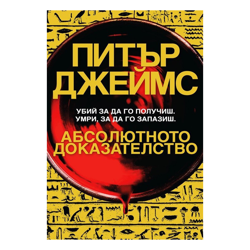 Абсолютното доказателство
