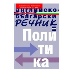 Английско-български речник по политика
