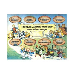 Златни страници - комплект 8 заглавия