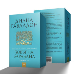 Зовът на барабана (във футляр)