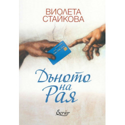 Дъното на Рая