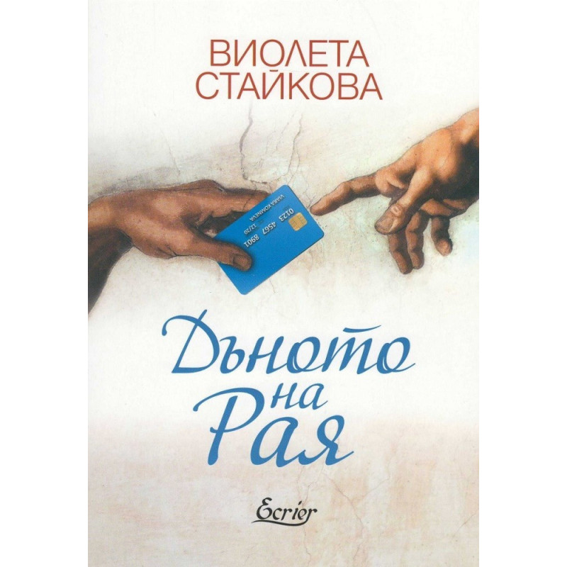Дъното на Рая