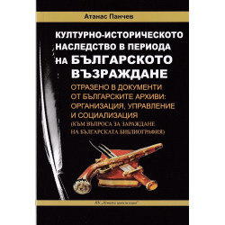Културно - историческото наследство в периода на Българското Възраждане