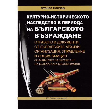 Културно - историческото наследство в периода на Българското Възраждане