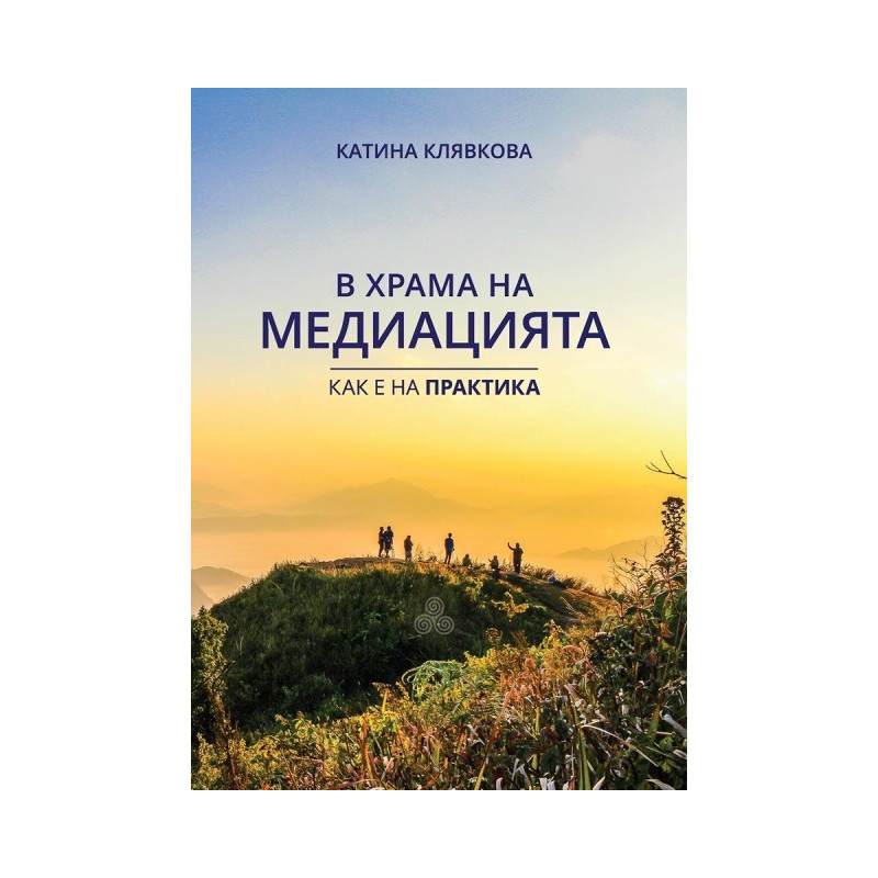 В храма на медиацията - как е на практика