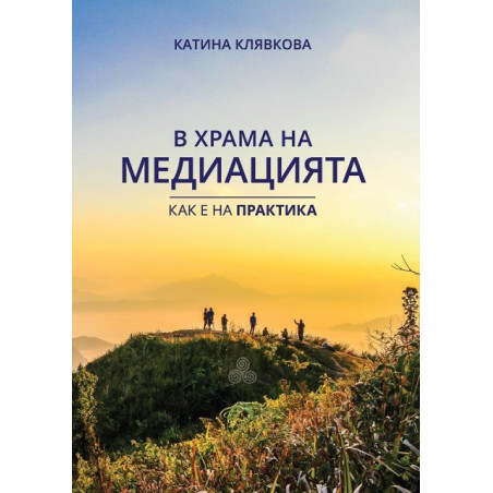 В храма на медиацията - как е на практика