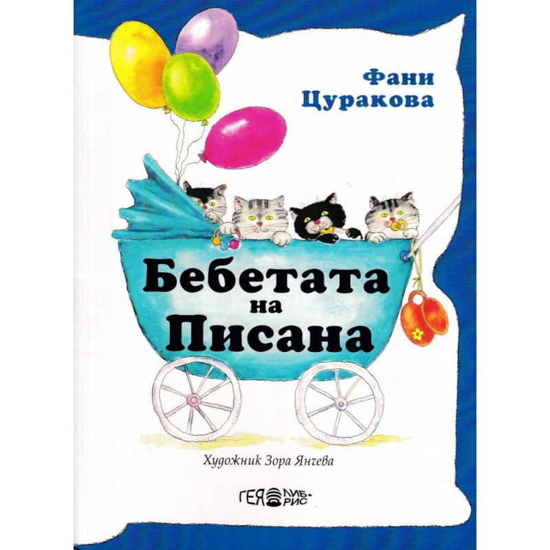 Бебетата на Писана