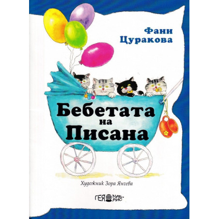 Бебетата на Писана
