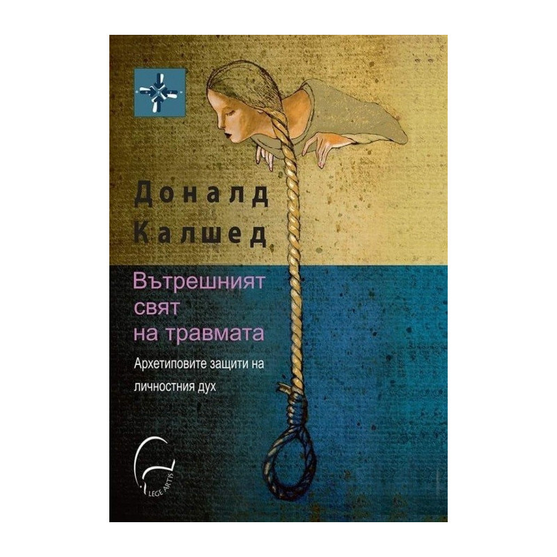 Вътрешният свят на травмата