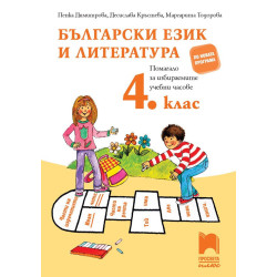 Български език и литература 4. клас. Помагало за избираемите учебни часове