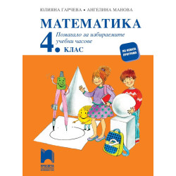 Математика за 4. клас. Помагало за избираемите часове