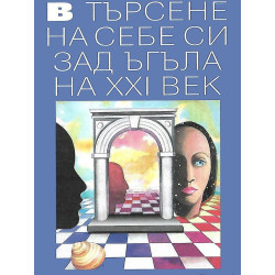 В търсене на себе си зад ъгъла на XXI век