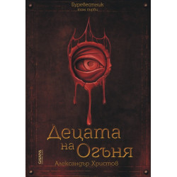 Децата на Огъня (Буревестник том 1)