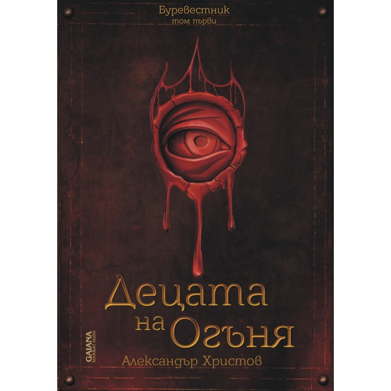 Децата на Огъня (Буревестник том 1)