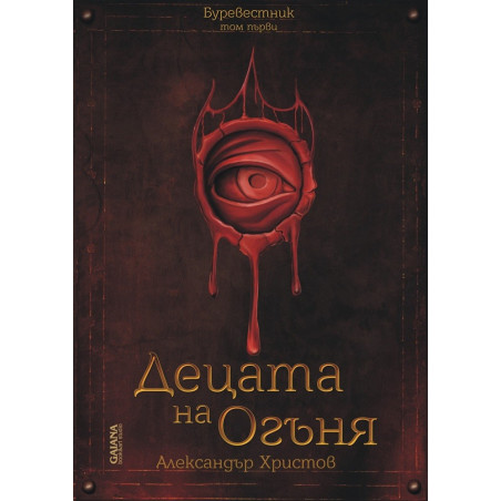 Децата на Огъня (Буревестник том 1)
