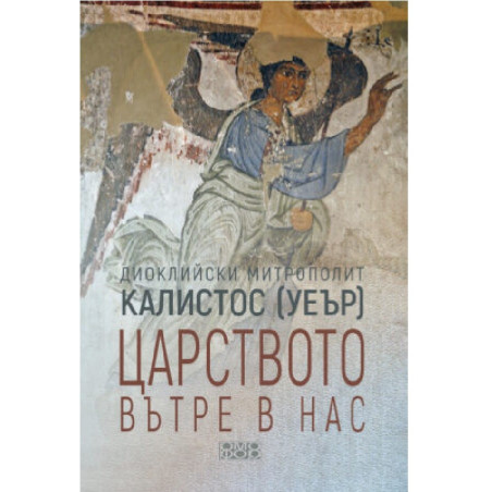 Царството вътре в нас