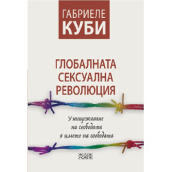 Глобалната сексуална революция