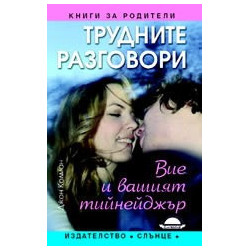 Трудните разговори с вашия тийнейджър