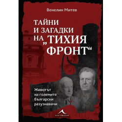 Тайни и загадки на “Тихия фронт“. Животът на големите български разузнавачи