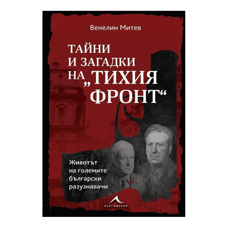 Тайни и загадки на “Тихия фронт“. Животът на големите български разузнавачи