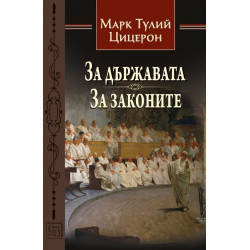 За държавата - За законите