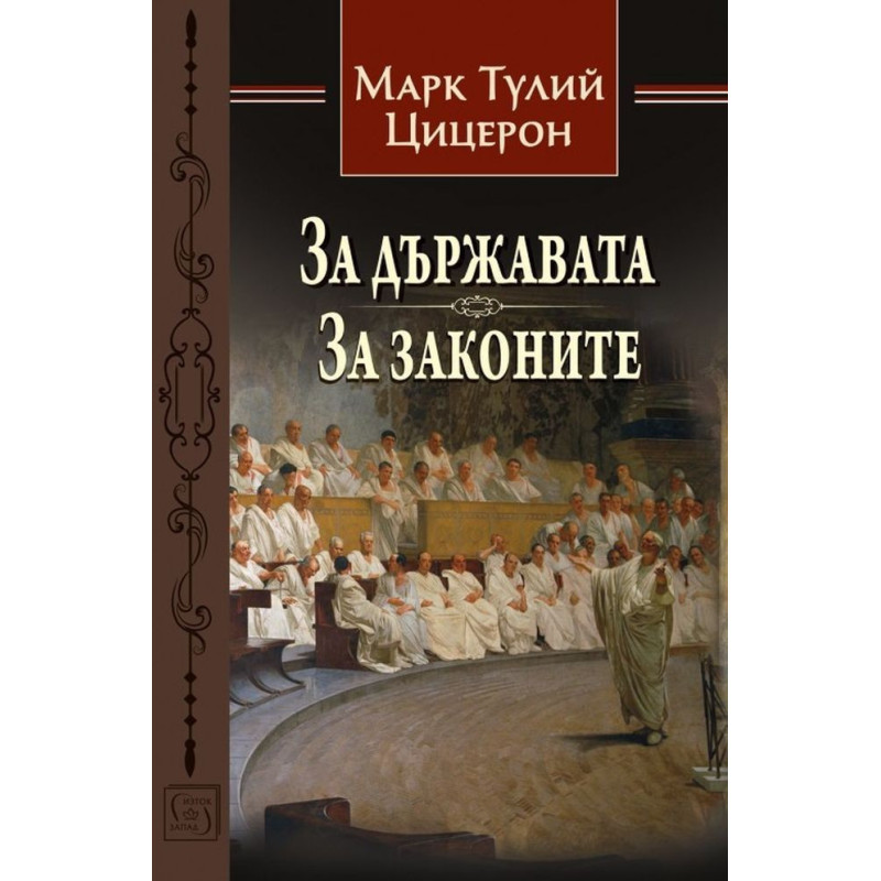 За държавата - За законите