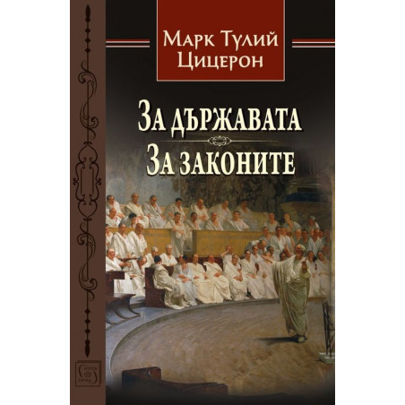За държавата - За законите