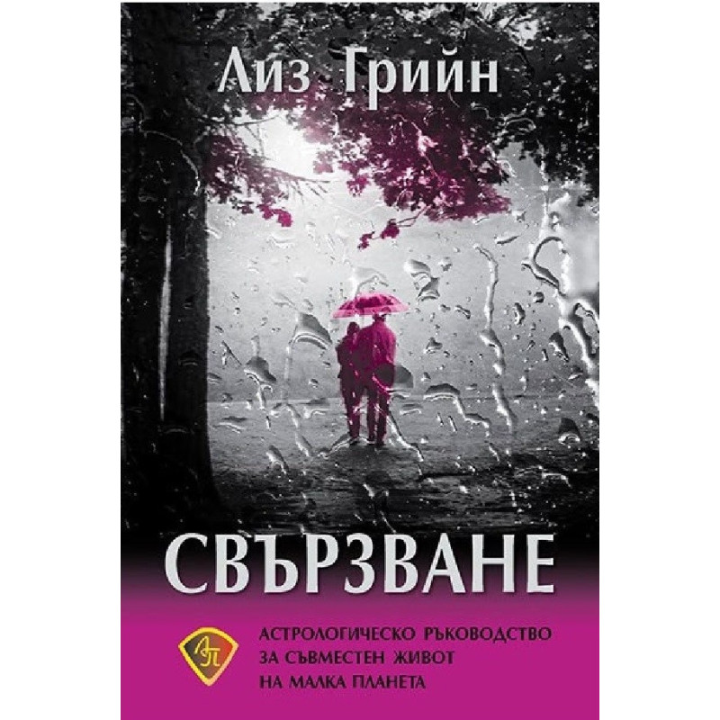 Свързване - астрологическо ръководство за съвместен живот