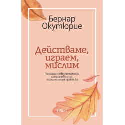Действаме, играем, мислим