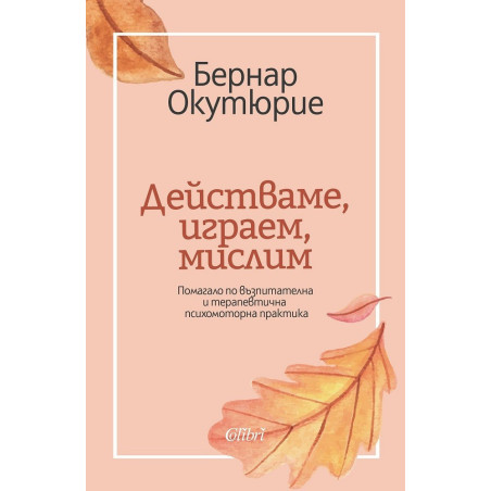 Действаме, играем, мислим