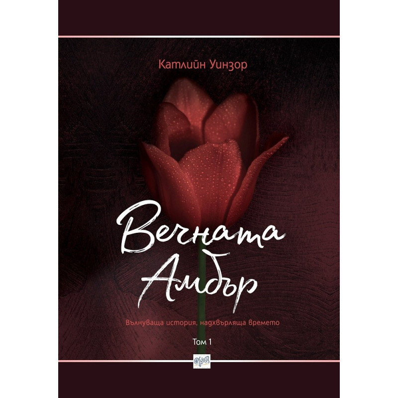 Вечната Амбър - Том 1