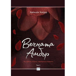 Вечната Амбър - Том 2