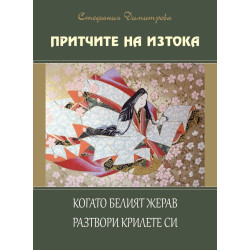 Притчите на Изтока - книга 3 - Когато белият жерав разтвори крилете си
