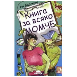Книга за всяко момче